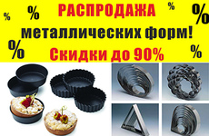 Распродажа металлических форм!